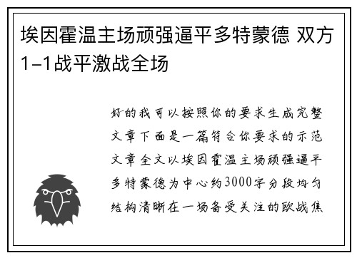 埃因霍温主场顽强逼平多特蒙德 双方1-1战平激战全场 埃因霍温主场顽强逼平多特蒙德 双方1-1战平激战全场