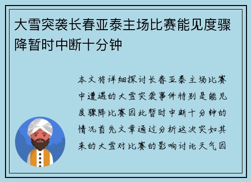 大雪突袭长春亚泰主场比赛能见度骤降暂时中断十分钟 大雪突袭长春亚泰主场比赛能见度骤降暂时中断十分钟