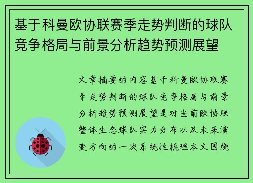 基于科曼欧协联赛季走势判断的球队竞争格局与前景分析趋势预测展望 基于科曼欧协联赛季走势判断的球队竞争格局与前景分析趋势预测展望