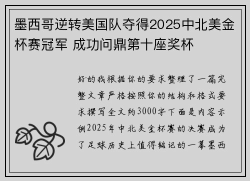 墨西哥逆转美国队夺得2025中北美金杯赛冠军 成功问鼎第十座奖杯