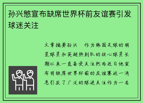 孙兴慜宣布缺席世界杯前友谊赛引发球迷关注 孙兴慜宣布缺席世界杯前友谊赛引发球迷关注