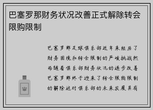 巴塞罗那财务状况改善正式解除转会限购限制 巴塞罗那财务状况改善正式解除转会限购限制