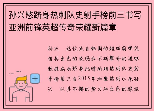 孙兴慜跻身热刺队史射手榜前三书写亚洲前锋英超传奇荣耀新篇章