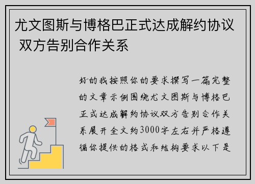 尤文图斯与博格巴正式达成解约协议 双方告别合作关系 尤文图斯与博格巴正式达成解约协议 双方告别合作关系