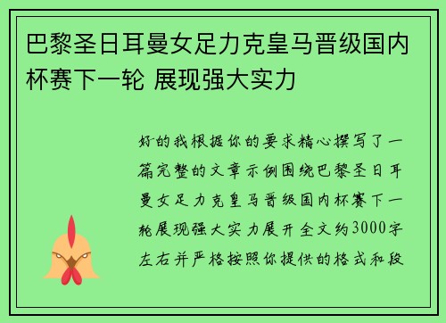 巴黎圣日耳曼女足力克皇马晋级国内杯赛下一轮 展现强大实力