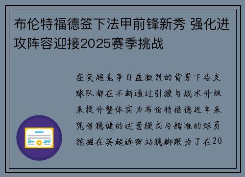 布伦特福德签下法甲前锋新秀 强化进攻阵容迎接2025赛季挑战