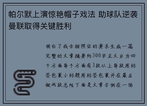 帕尔默上演惊艳帽子戏法 助球队逆袭曼联取得关键胜利