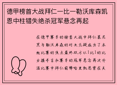 德甲榜首大战拜仁一比一勒沃库森凯恩中柱错失绝杀冠军悬念再起