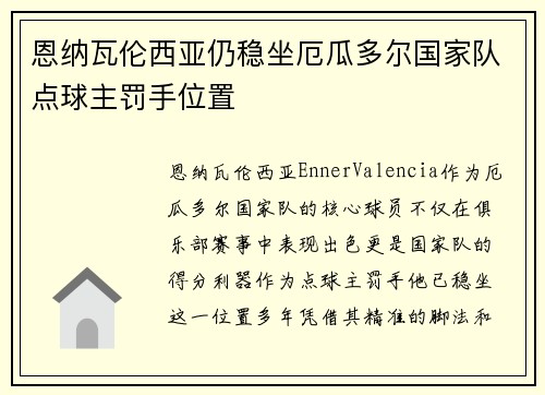 恩纳瓦伦西亚仍稳坐厄瓜多尔国家队点球主罚手位置