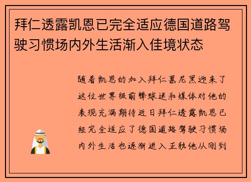 拜仁透露凯恩已完全适应德国道路驾驶习惯场内外生活渐入佳境状态 拜仁透露凯恩已完全适应德国道路驾驶习惯场内外生活渐入佳境状态