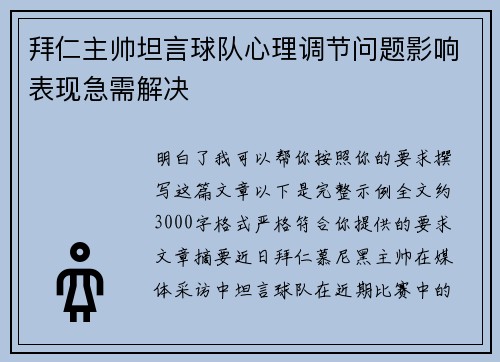 拜仁主帅坦言球队心理调节问题影响表现急需解决