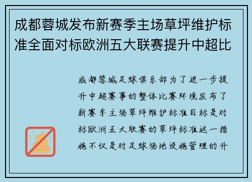 成都蓉城发布新赛季主场草坪维护标准全面对标欧洲五大联赛提升中超比赛环境质量