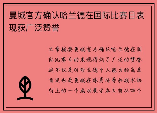 曼城官方确认哈兰德在国际比赛日表现获广泛赞誉