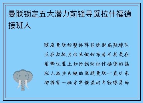 曼联锁定五大潜力前锋寻觅拉什福德接班人 曼联锁定五大潜力前锋寻觅拉什福德接班人