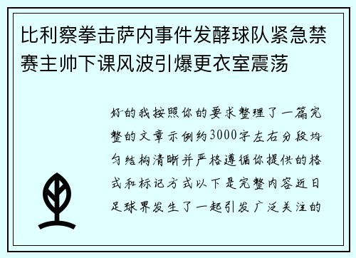 比利察拳击萨内事件发酵球队紧急禁赛主帅下课风波引爆更衣室震荡