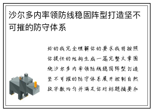 沙尔多内率领防线稳固阵型打造坚不可摧的防守体系 沙尔多内率领防线稳固阵型打造坚不可摧的防守体系