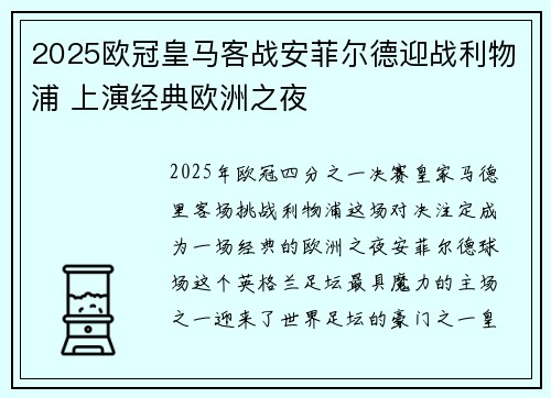 2025欧冠皇马客战安菲尔德迎战利物浦 上演经典欧洲之夜 2025欧冠皇马客战安菲尔德迎战利物浦 上演经典欧洲之夜