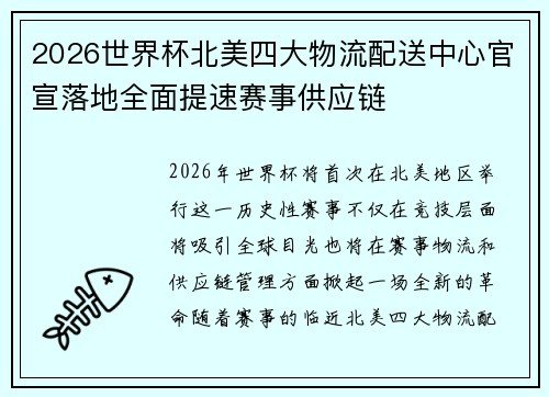 2026世界杯北美四大物流配送中心官宣落地全面提速赛事供应链 2026世界杯北美四大物流配送中心官宣落地全面提速赛事供应链