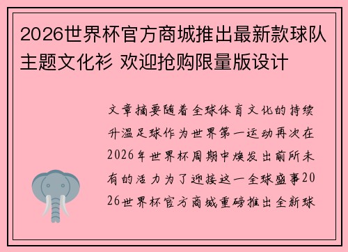 2026世界杯官方商城推出最新款球队主题文化衫 欢迎抢购限量版设计