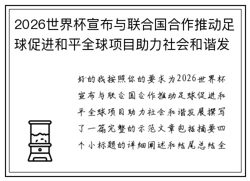 2026世界杯宣布与联合国合作推动足球促进和平全球项目助力社会和谐发展