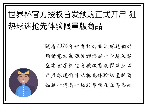 世界杯官方授权首发预购正式开启 狂热球迷抢先体验限量版商品