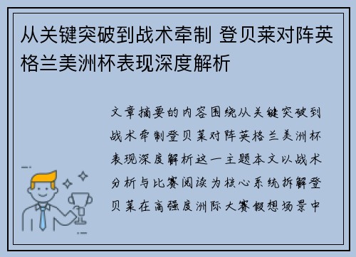 从关键突破到战术牵制 登贝莱对阵英格兰美洲杯表现深度解析