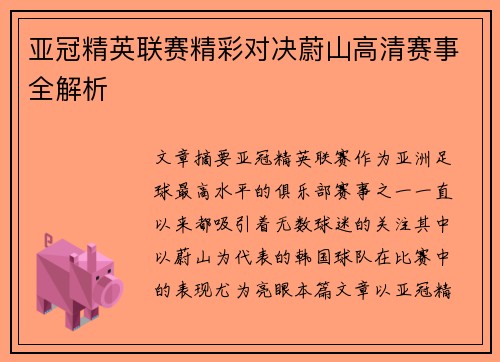 亚冠精英联赛精彩对决蔚山高清赛事全解析 亚冠精英联赛精彩对决蔚山高清赛事全解析