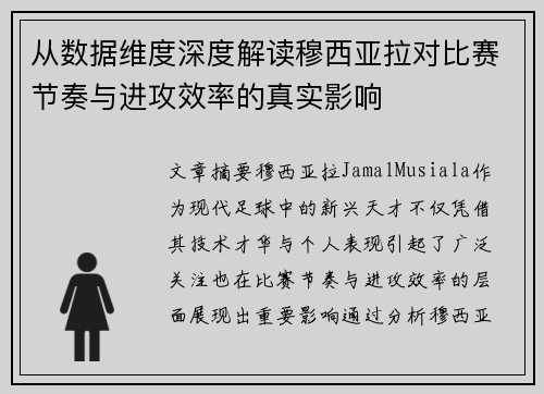 从数据维度深度解读穆西亚拉对比赛节奏与进攻效率的真实影响