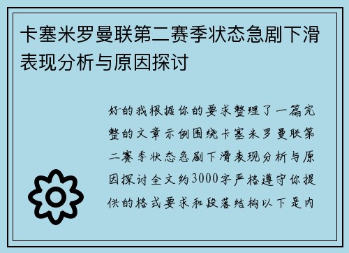 卡塞米罗曼联第二赛季状态急剧下滑表现分析与原因探讨 卡塞米罗曼联第二赛季状态急剧下滑表现分析与原因探讨