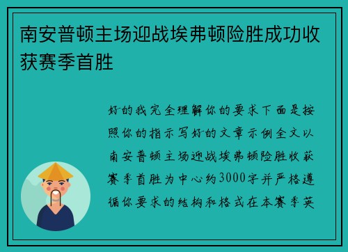 南安普顿主场迎战埃弗顿险胜成功收获赛季首胜 南安普顿主场迎战埃弗顿险胜成功收获赛季首胜