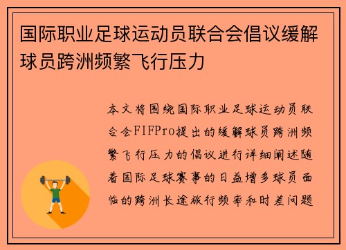 国际职业足球运动员联合会倡议缓解球员跨洲频繁飞行压力 国际职业足球运动员联合会倡议缓解球员跨洲频繁飞行压力