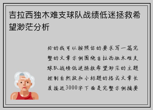 吉拉西独木难支球队战绩低迷拯救希望渺茫分析