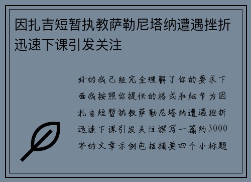 因扎吉短暂执教萨勒尼塔纳遭遇挫折迅速下课引发关注