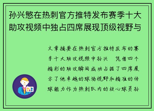 孙兴慜在热刺官方推特发布赛季十大助攻视频中独占四席展现顶级视野与精准传球