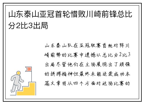 山东泰山亚冠首轮惜败川崎前锋总比分2比3出局