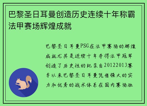 巴黎圣日耳曼创造历史连续十年称霸法甲赛场辉煌成就