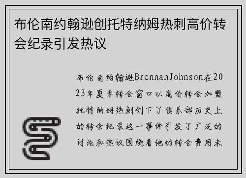 布伦南约翰逊创托特纳姆热刺高价转会纪录引发热议