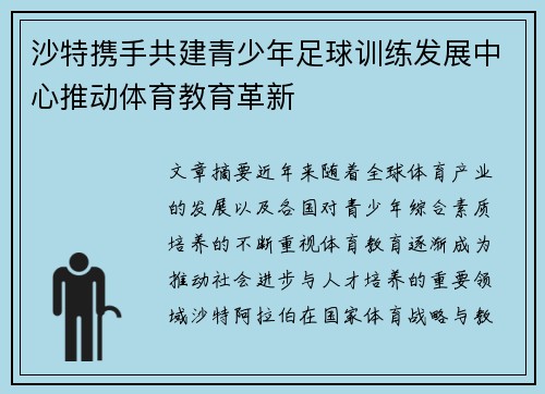 /uploads/images/20260713/sha-te-xie-shou-gong-jian-qing-shao-nian-zu-qiu-xun-lian-fa-zhan-zhong-xin-tui-dong-ti-yu-jiao-yu-ge-xin.webp