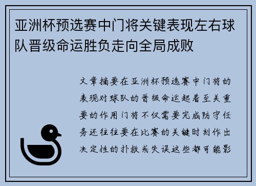 亚洲杯预选赛中门将关键表现左右球队晋级命运胜负走向全局成败
