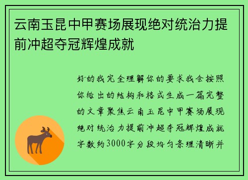 云南玉昆中甲赛场展现绝对统治力提前冲超夺冠辉煌成就 云南玉昆中甲赛场展现绝对统治力提前冲超夺冠辉煌成就