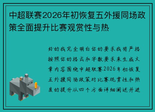 中超联赛2026年初恢复五外援同场政策全面提升比赛观赏性与热 中超联赛2026年初恢复五外援同场政策全面提升比赛观赏性与热