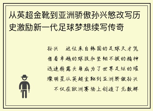 从英超金靴到亚洲骄傲孙兴慜改写历史激励新一代足球梦想续写传奇 从英超金靴到亚洲骄傲孙兴慜改写历史激励新一代足球梦想续写传奇