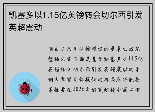 凯塞多以1.15亿英镑转会切尔西引发英超震动