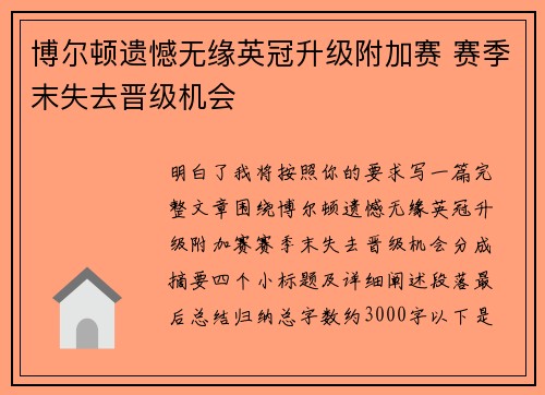 博尔顿遗憾无缘英冠升级附加赛 赛季末失去晋级机会 博尔顿遗憾无缘英冠升级附加赛 赛季末失去晋级机会