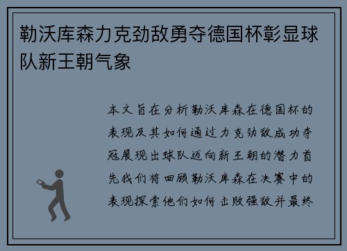 勒沃库森力克劲敌勇夺德国杯彰显球队新王朝气象 勒沃库森力克劲敌勇夺德国杯彰显球队新王朝气象