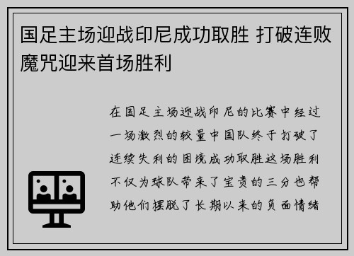 国足主场迎战印尼成功取胜 打破连败魔咒迎来首场胜利 国足主场迎战印尼成功取胜 打破连败魔咒迎来首场胜利