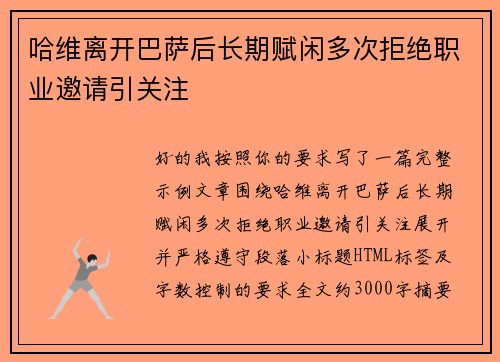 哈维离开巴萨后长期赋闲多次拒绝职业邀请引关注 哈维离开巴萨后长期赋闲多次拒绝职业邀请引关注