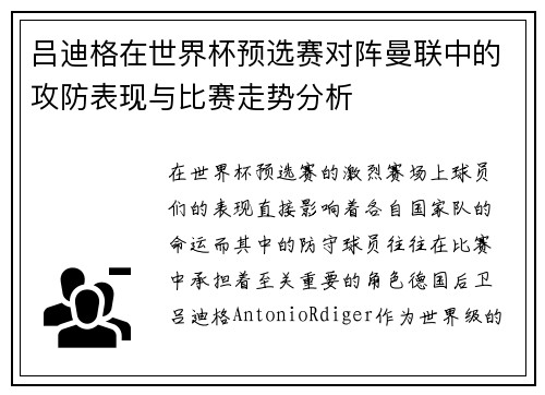 吕迪格在世界杯预选赛对阵曼联中的攻防表现与比赛走势分析 吕迪格在世界杯预选赛对阵曼联中的攻防表现与比赛走势分析