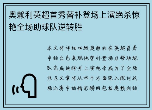 奥赖利英超首秀替补登场上演绝杀惊艳全场助球队逆转胜 奥赖利英超首秀替补登场上演绝杀惊艳全场助球队逆转胜
