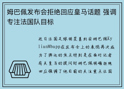 姆巴佩发布会拒绝回应皇马话题 强调专注法国队目标 姆巴佩发布会拒绝回应皇马话题 强调专注法国队目标